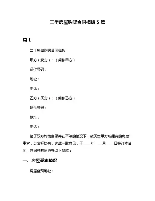 二手房屋购买合同模板5篇