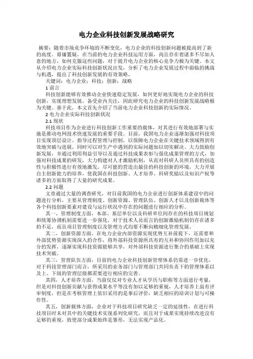 电力企业科技创新发展战略研究