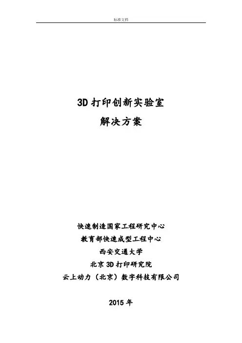 3D打印创新实验室建设方案设计