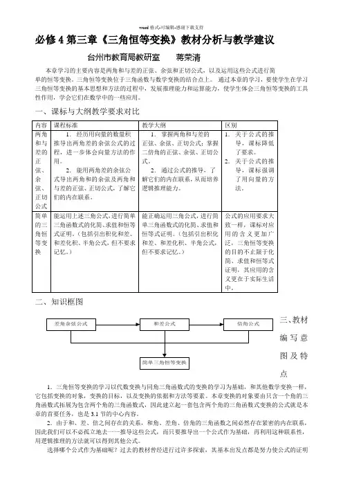 必修4第三章《三角恒等变换》教材分析与教学建议
