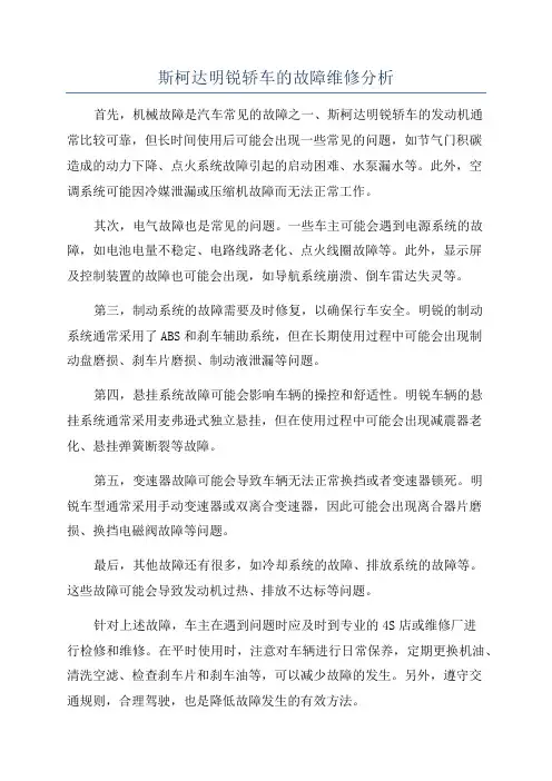 斯柯达明锐轿车的故障维修分析