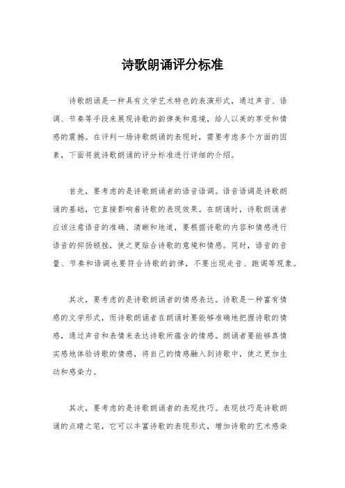 诗歌朗诵评分标准
