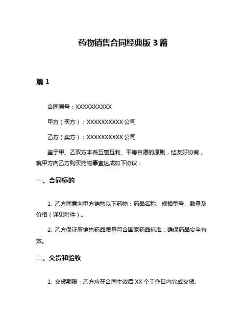 药物销售合同经典版3篇
