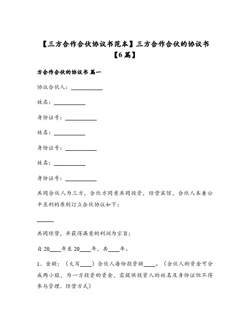 【三方合作合伙协议书范本】三方合作合伙的协议书【6篇】