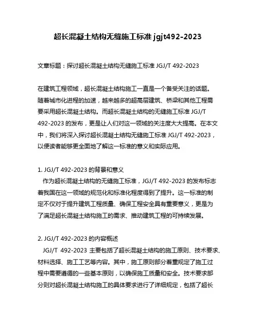超长混凝土结构无缝施工标准jgjt492-2023