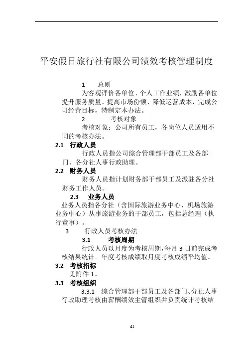 旅行社绩效考核管理制度及考核细则(含考核表)1