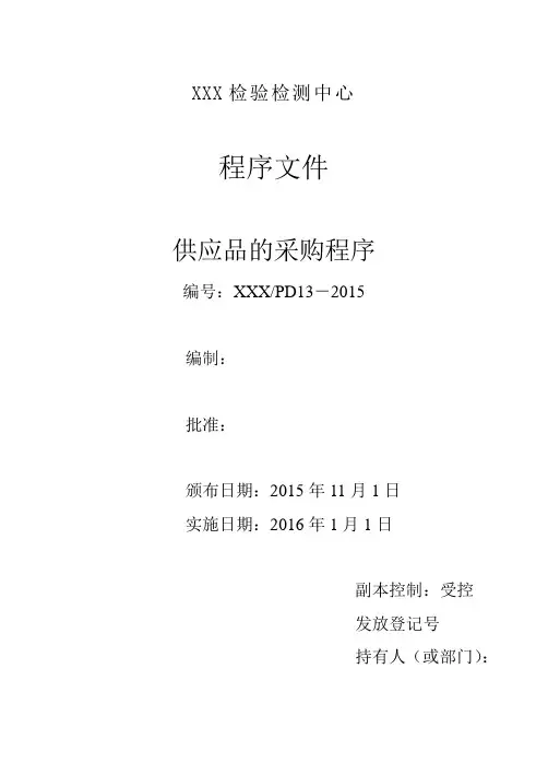 检验检测机构程序文件-供应品的采购程序(含附属表单)