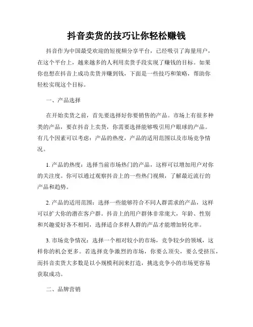 抖音卖货的技巧让你轻松赚钱