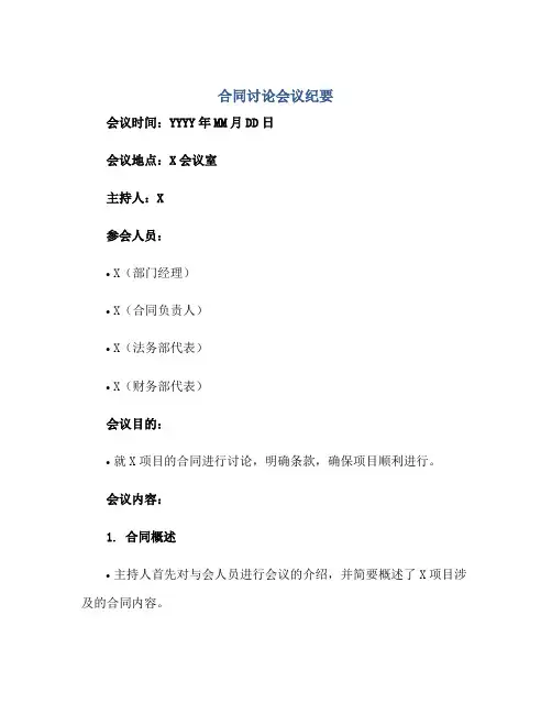 合同讨论会议纪要正规范本(通用版)