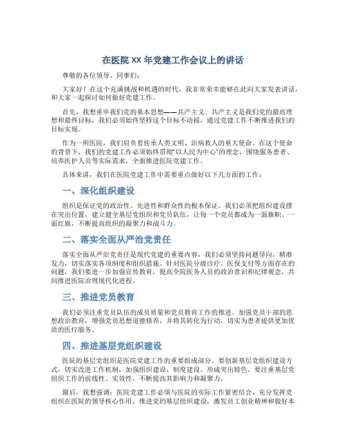 在医院XX年党建工作会议上的讲话