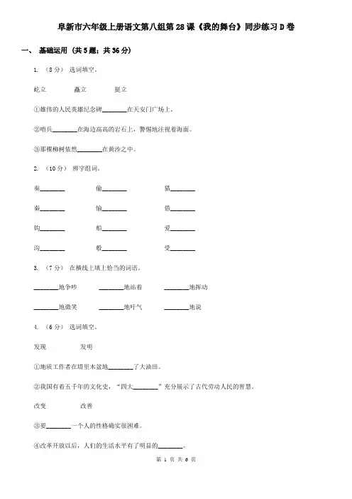 阜新市六年级上册语文第八组第28课《我的舞台》同步练习D卷