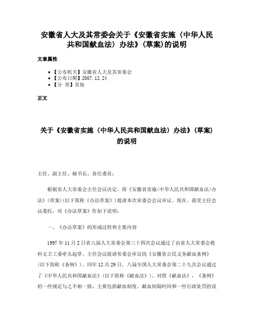 安徽省人大及其常委会关于《安徽省实施〈中华人民共和国献血法〉办法》(草案)的说明