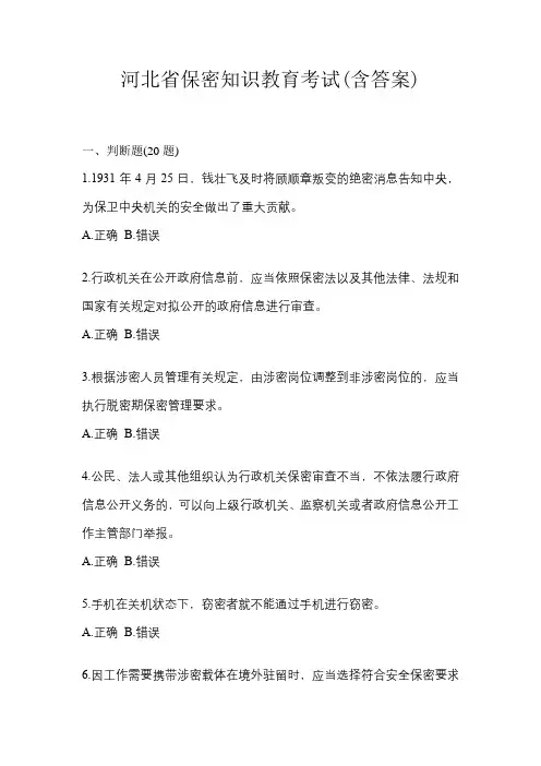 河北省保密知识教育考试(含答案)