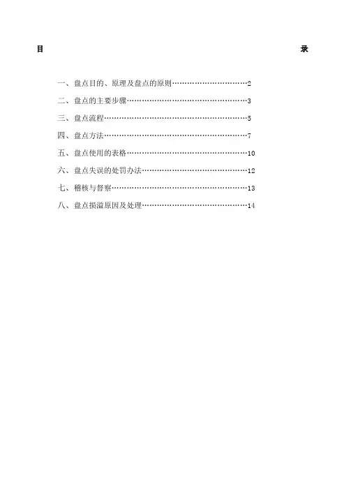 大型超市盘点手册