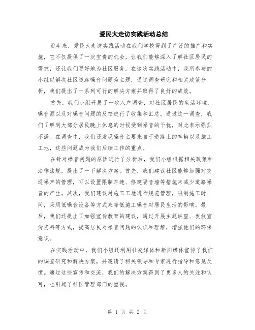 爱民大走访实践活动总结