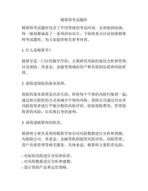 精算师考试题库