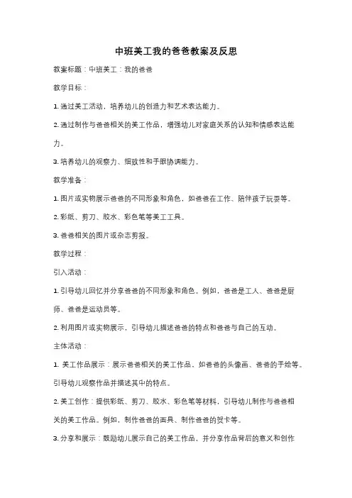 中班美工我的爸爸教案及反思