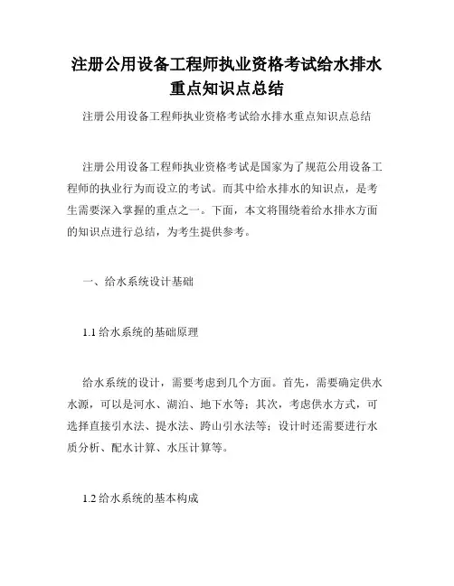 注册公用设备工程师执业资格考试给水排水重点知识点总结 