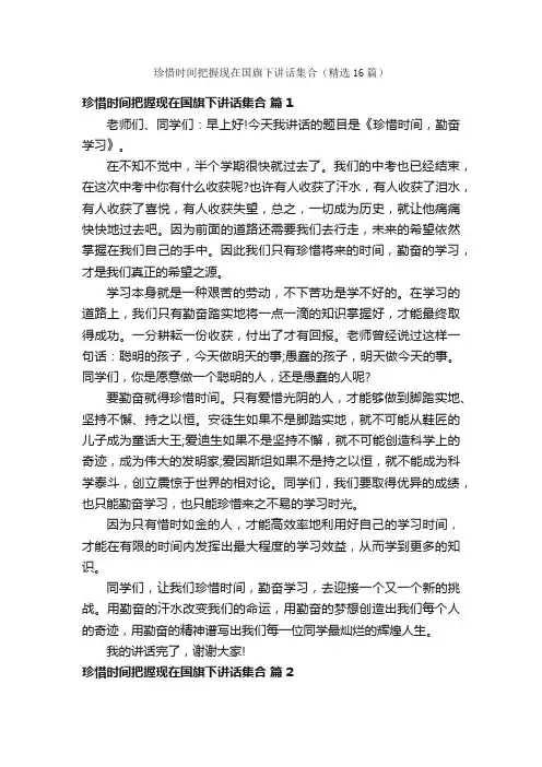珍惜时间把握现在国旗下讲话集合（精选16篇）