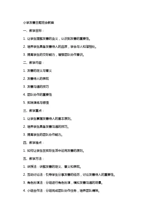 小学友善主题班会教案