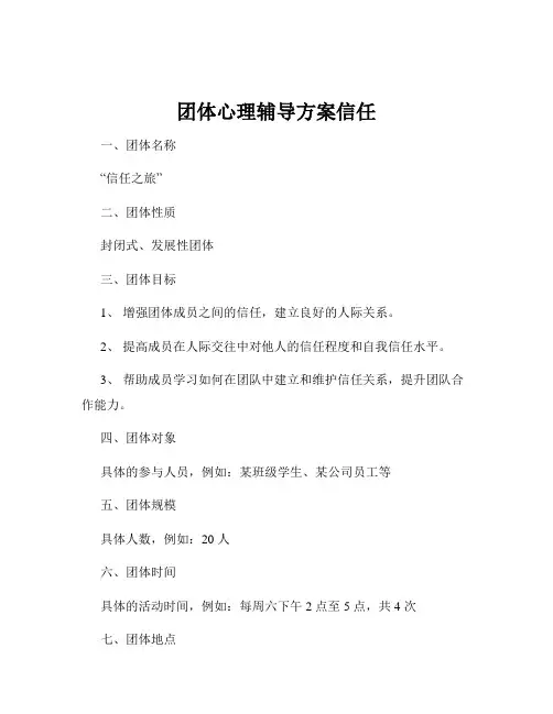 团体心理辅导方案信任