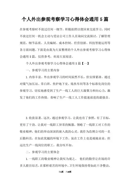 个人外出参观考察学习心得体会通用5篇