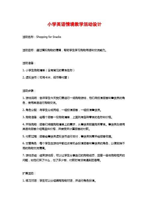 小学英语情境教学活动设计