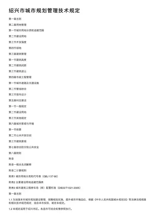 绍兴市城市规划管理技术规定