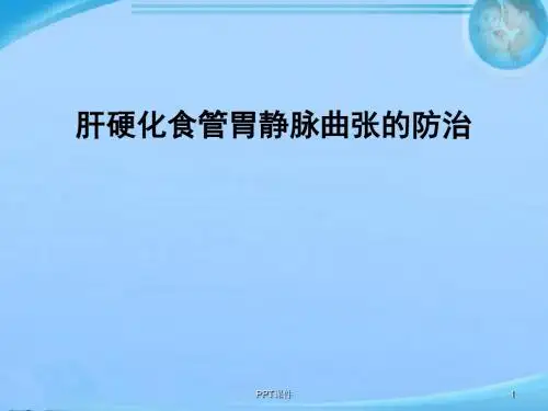 肝硬化食管胃静脉曲张治疗进展【消化科】  ppt课件