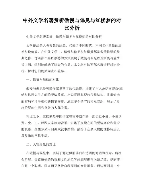 中外文学名著赏析傲慢与偏见与红楼梦的对比分析