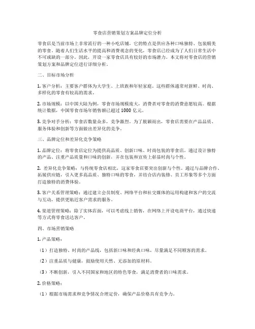 零食店营销策划方案品牌定位分析