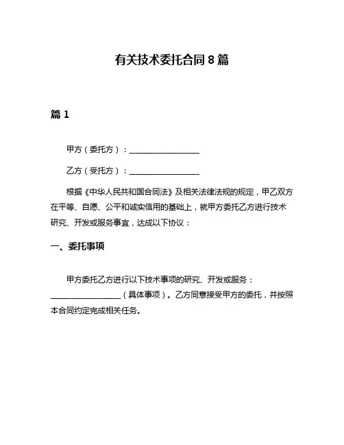 有关技术委托合同8篇
