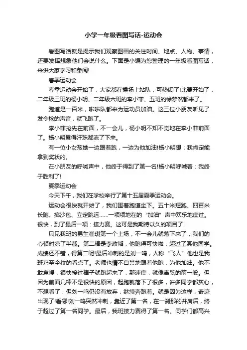小学一年级看图写话-运动会