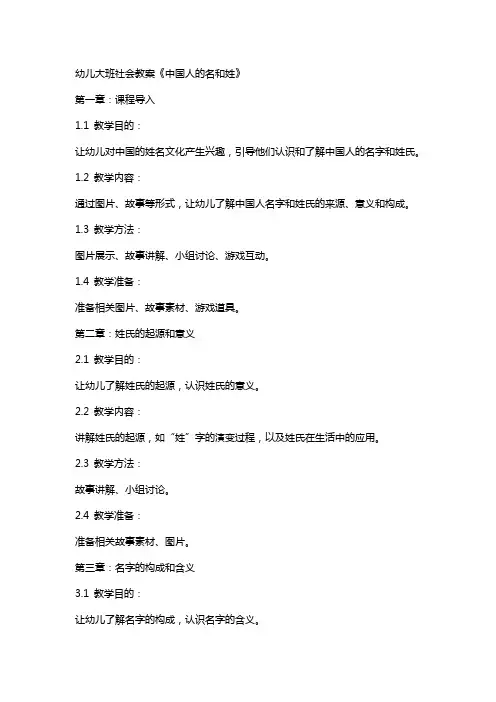 幼儿大班社会教案《中国人的名和姓》