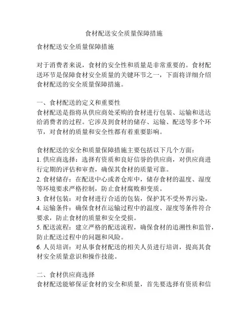 食材配送安全质量保障措施