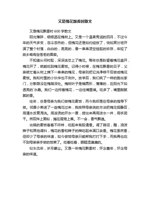 又是槐花飘香时600字散文