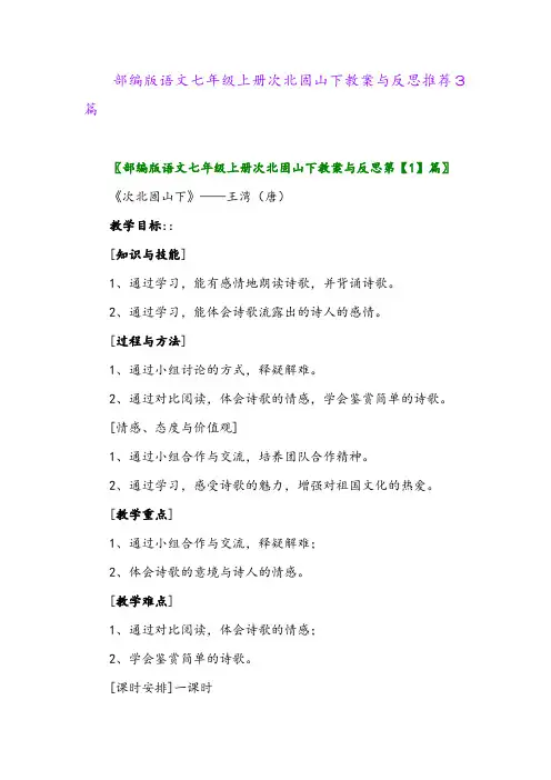 2024年部编版语文七年级上册次北固山下教案与反思推荐3篇
