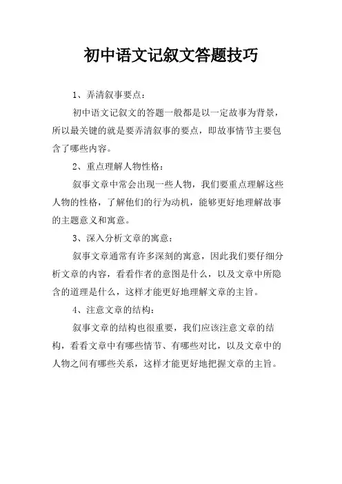 初中语文记叙文答题技巧