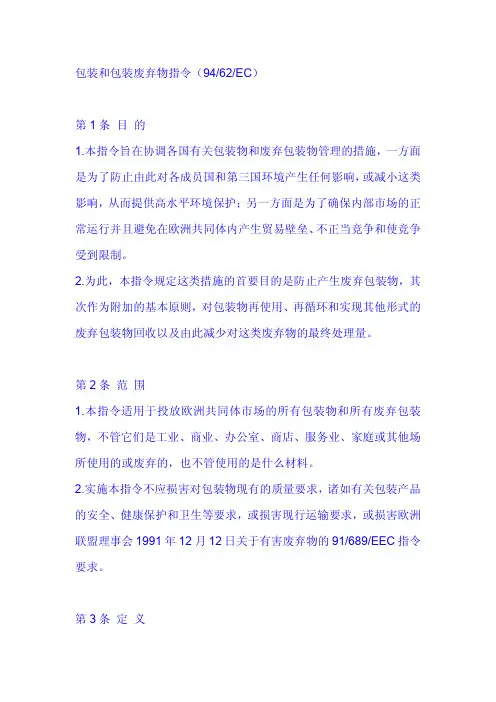 94 62 EEC包装及包装废弃物指令