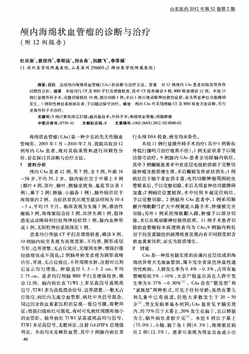 颅内海绵状血管瘤的诊断与治疗(附12例报告)