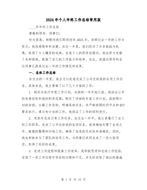 2024年个人年终工作总结常用版(5篇)