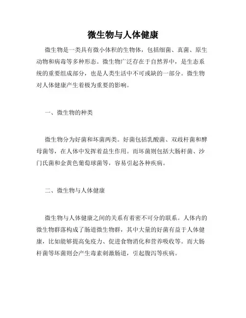 微生物与人体健康