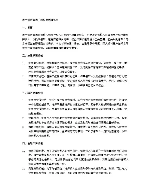 房产抵押合同中的权益保障机制