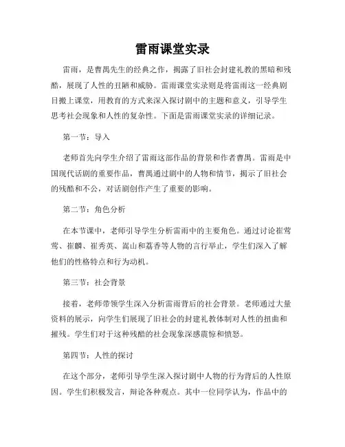 雷雨课堂实录