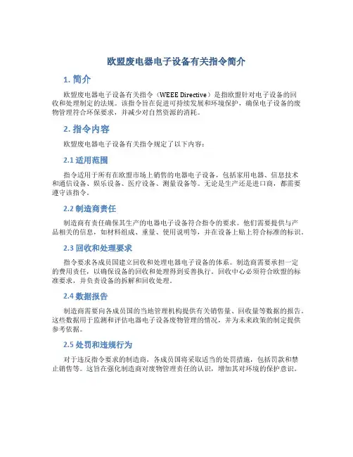 欧盟废电器电子设备有关指令简介