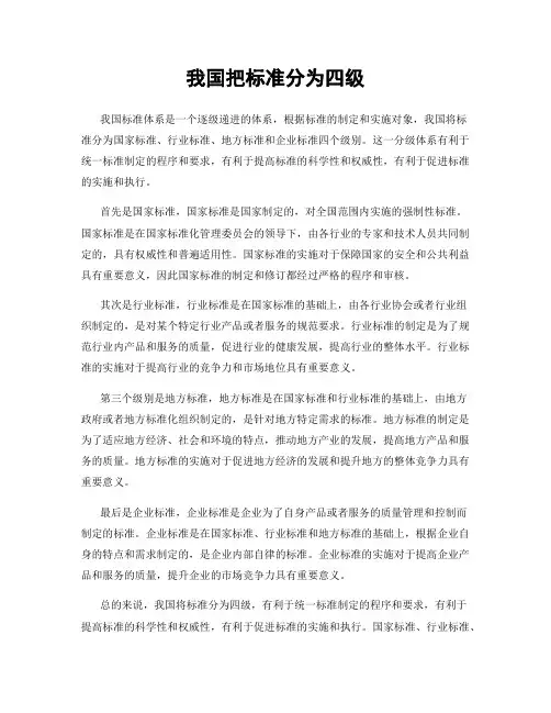 我国把标准分为四级