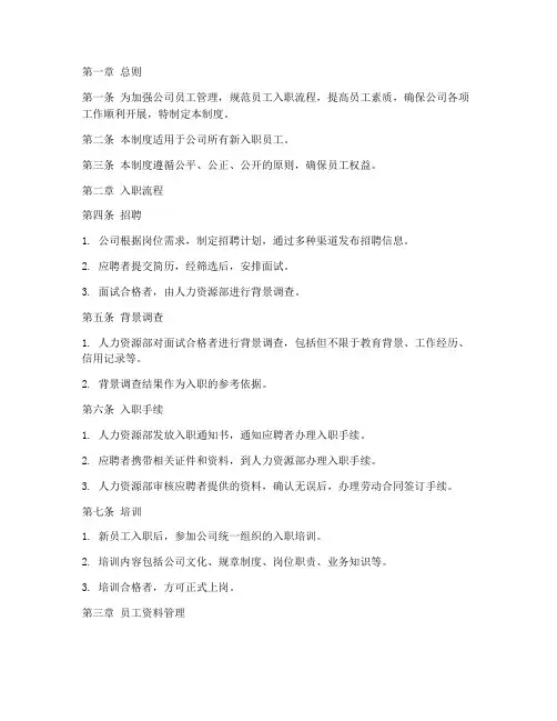 员工入职管理制度全文