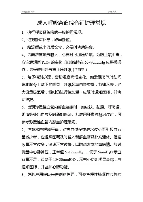 成人呼吸窘迫综合征护理常规