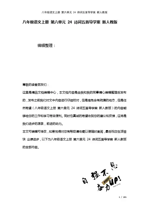 八年级语文上册第六单元24诗词五首导学案新人教版(2021年整理)