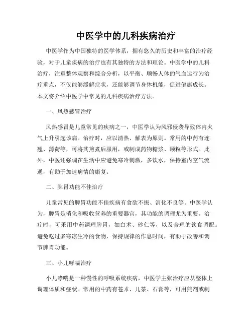 中医学中的儿科疾病治疗